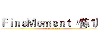 ＦｉｎｅＭｏｍｅｎｔ 〃陈１凡 (attack on titan)
