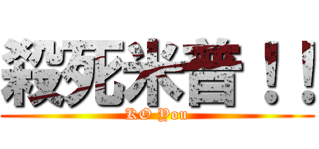 殺死米普！！ (KO You)