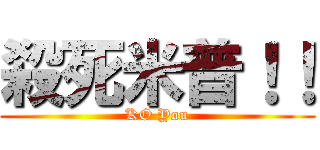 殺死米普！！ (KO You)