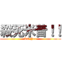 殺死米普！！ (KO You)