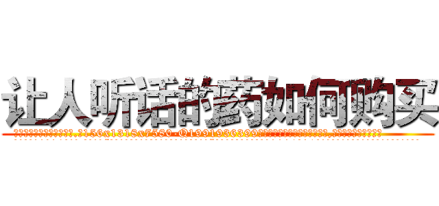 让人听话的药如何购买 (让人听话的药如何购买【电.话156x1318x7580-Q1991936399鑫宏药业】我们做的是长期生意,靠的是老客户长期支持
参考消息网2月20日报道 韩媒称，“剩女多、离婚率高的城市，房价一定会上涨。”这是中国经济学家金岩石2016年12月参加在上海举行的房地产相关论坛时说的话。
)