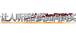 让人听话的药如何购买 (让人听话的药如何购买【电.话156x1318x7580-Q1991936399鑫宏药业】我们做的是长期生意,靠的是老客户长期支持
参考消息网2月20日报道 韩媒称，“剩女多、离婚率高的城市，房价一定会上涨。”这是中国经济学家金岩石2016年12月参加在上海举行的房地产相关论坛时说的话。
)