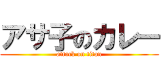 アサ子のカレー (attack on titan)