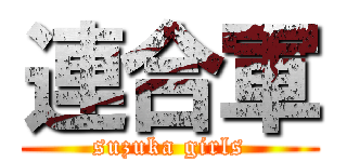 連合軍 (suzuka girls)