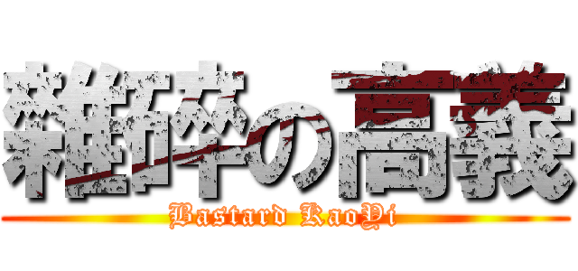 雜碎の高義 (Bastard KaoYi)