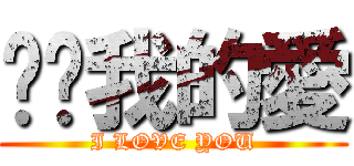 芃芃我的愛 (I LOVE YOU)