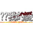 芃芃我的愛 (I LOVE YOU)