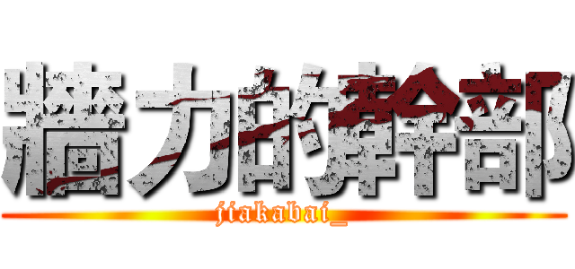 牆力的幹部 (jiakabai_)