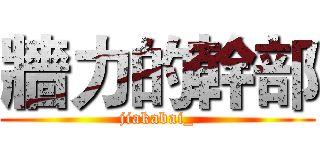牆力的幹部 (jiakabai_)