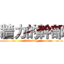 牆力的幹部 (jiakabai_)