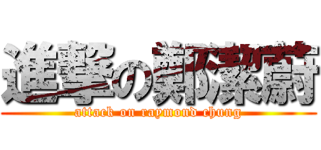 進撃の鄭潔蔚 (attack on raymond chung)