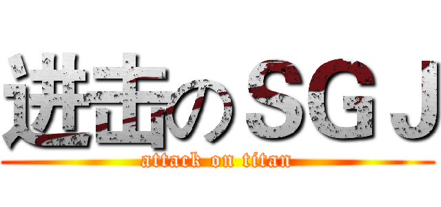 进击のＳＧＪ (attack on titan)