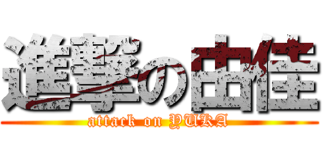 進撃の由佳 (attack on YUKA)