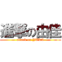 進撃の由佳 (attack on YUKA)