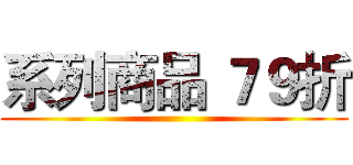 系列商品 ７９折 ()
