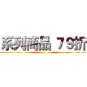 系列商品 ７９折 ()