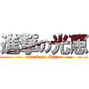 進撃の光恵 (attack on Mitue)