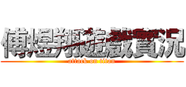 傅煜翔遊戲實況 (attack on titan)