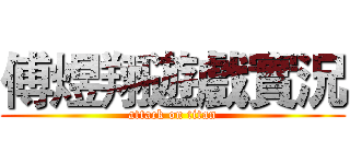 傅煜翔遊戲實況 (attack on titan)