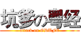 坑爹の粤经 (attack on GDUFE)