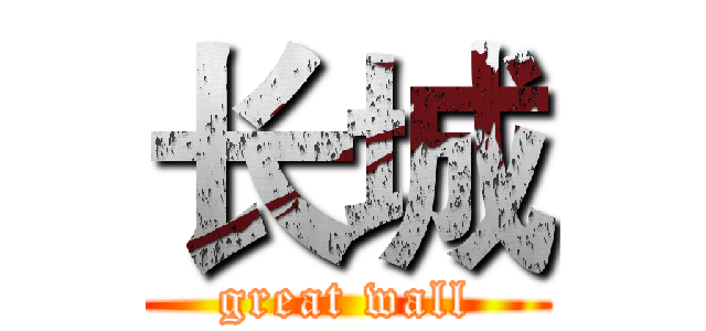 长城 (great wall)