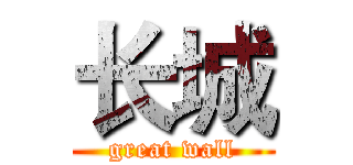 长城 (great wall)