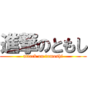 進撃のともし (attack on tomoshi)