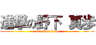 進撃の野下 真歩 (attack on maho)