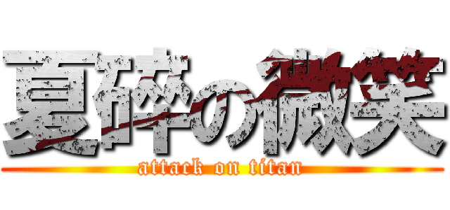 夏碎の微笑 (attack on titan)
