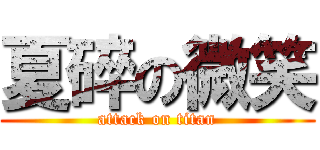 夏碎の微笑 (attack on titan)
