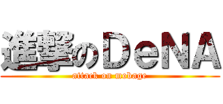 進撃のＤｅＮＡ (attack on mobage)