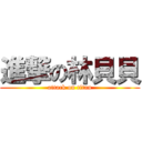 進撃の林貝貝 (attack on titan)