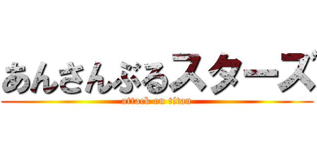 あんさんぶるスターズ (attack on titan)