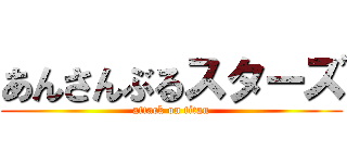 あんさんぶるスターズ (attack on titan)