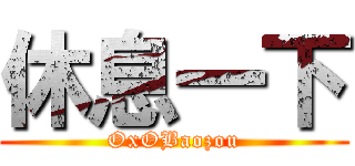 休息一下 (OxOBaozou)