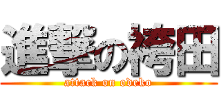 進撃の袴田 (attack on odeko)