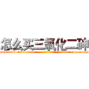 怎么买三氧化二砷 (怎么买三氧化二砷【电-186x2687x6963-Q278180069元-吉-药-业】我们做的是长期生意,靠的是老客户长期支持 http://sngk.net/OtVZkH
)