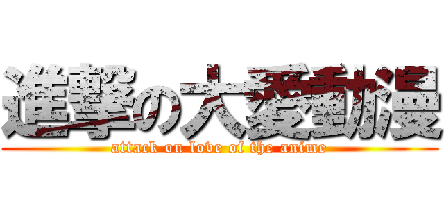 進撃の大愛動漫 (attack on love of the anime)