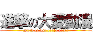 進撃の大愛動漫 (attack on love of the anime)