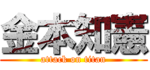 金本知憲 (attack on titan)