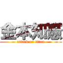 金本知憲 (attack on titan)