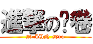 進撃の试卷 (29 JUN 2013)