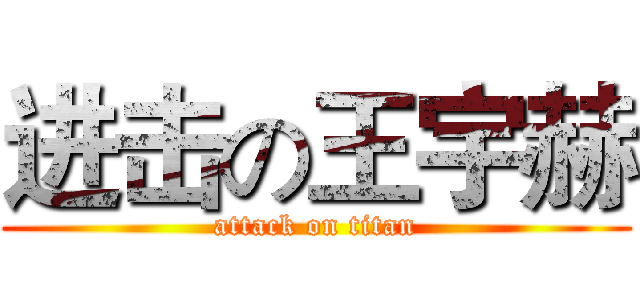 进击の王宇赫 (attack on titan)