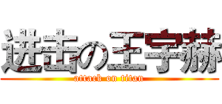 进击の王宇赫 (attack on titan)