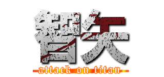 智矢 (attack on titan)