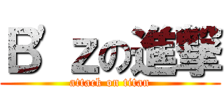 Ｂ\'ｚの進撃 (attack on titan)
