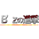 Ｂ\'ｚの進撃 (attack on titan)