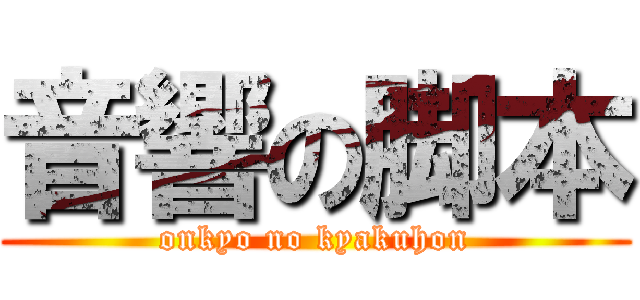 音響の脚本 (onkyo no kyakuhon)