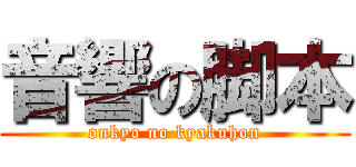 音響の脚本 (onkyo no kyakuhon)