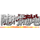 随时随地 (attack on titan)